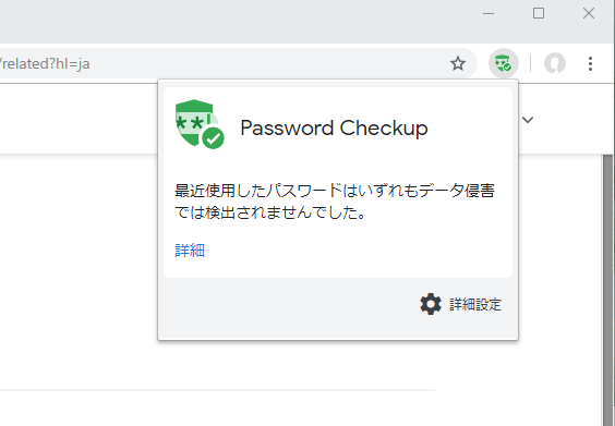パスワードの流出を警告するChrome拡張Password Checkup