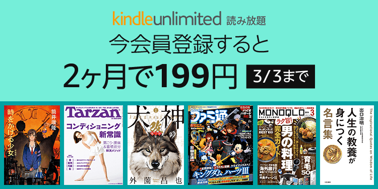 Kindle Unlimitedが2ヶ月で199円のキャンペーン中らしい