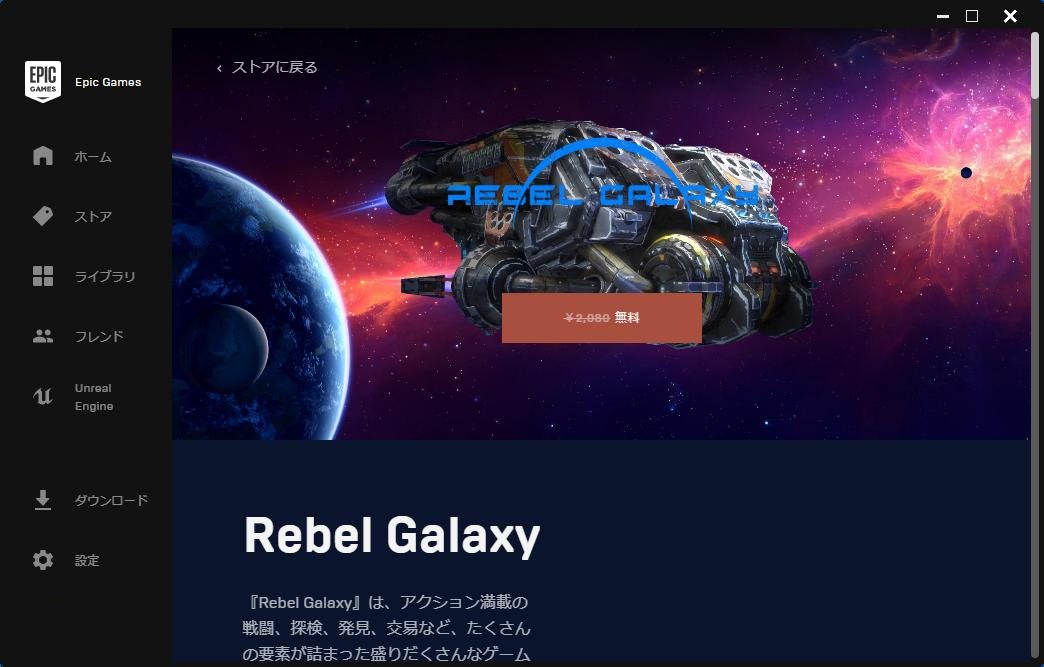 Epic GamesでRebel Galaxyが無料配布中！6月27日まで限定！